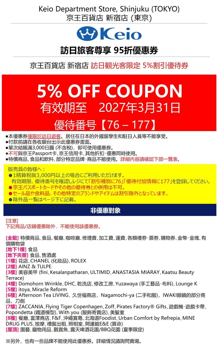 京王百貨新宿店優惠券Coupon：95折