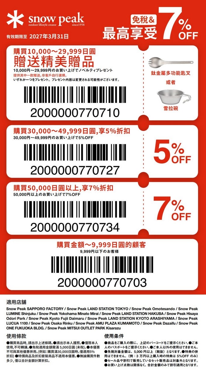 日本snow peak優惠券Coupon：95折