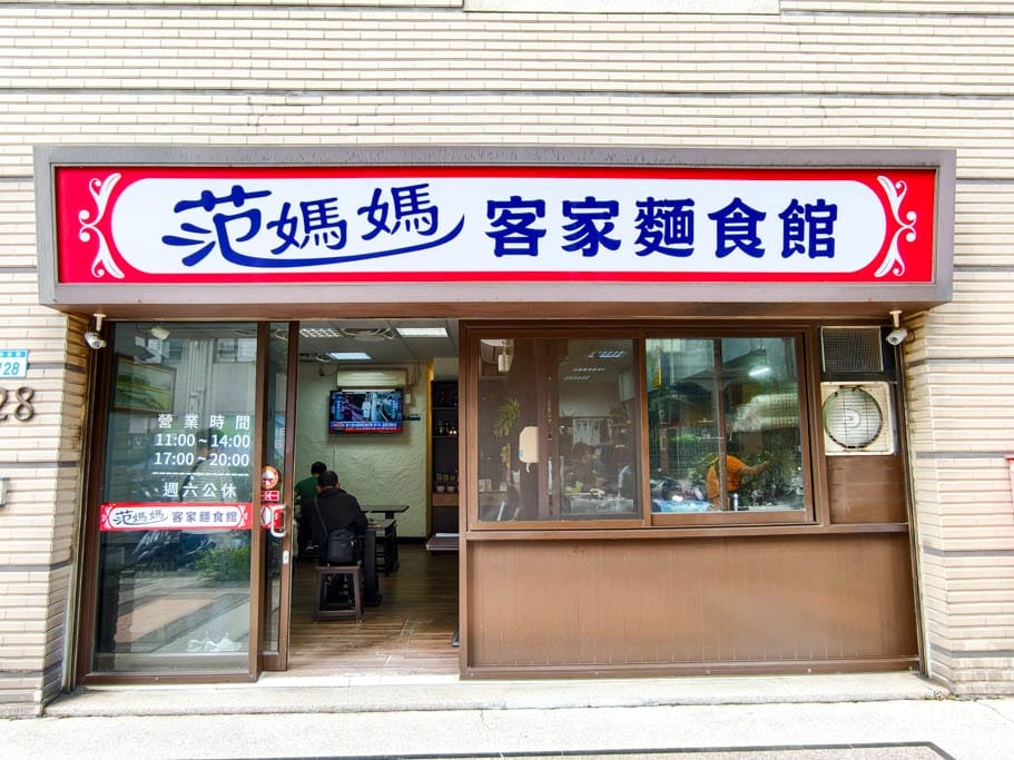 桃園平鎮范媽媽客家麵食館｜必點生煎蘿蔔糕，紅燒湯麵系列