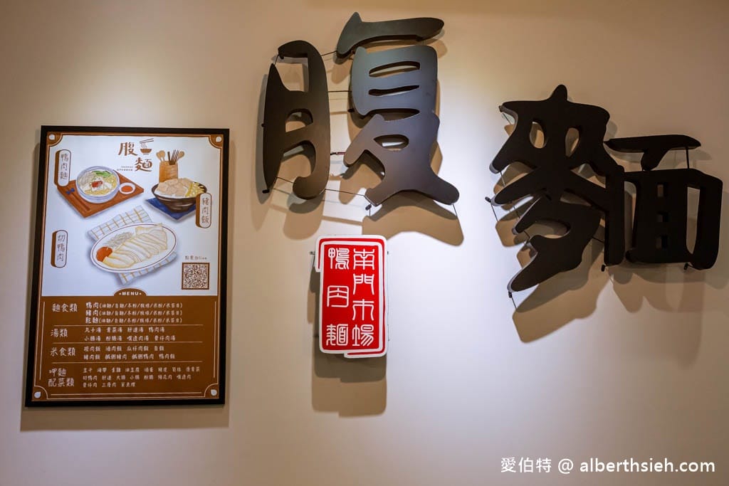 腹麵（南門市場鴨肉麵）｜桃園小吃推薦，銅板價格古早味用料實在