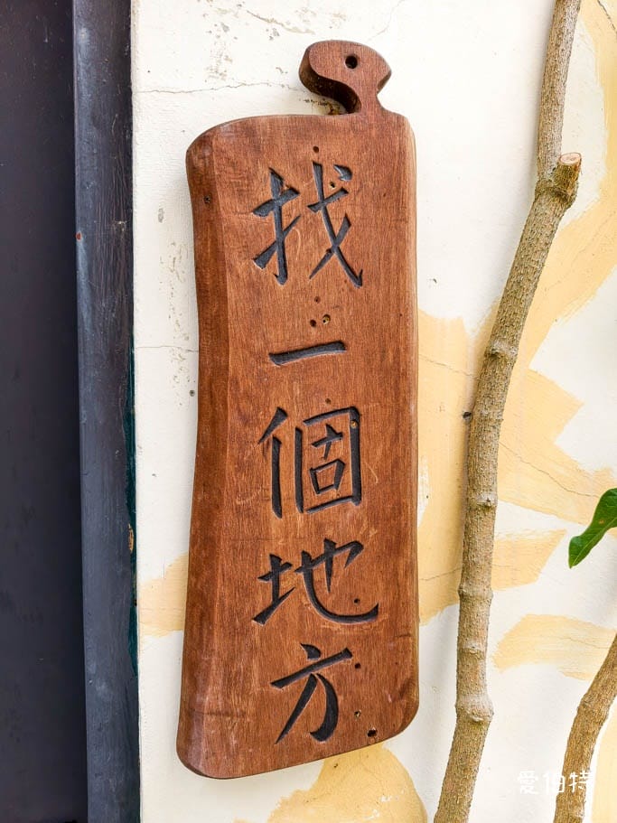 桃園楊梅咖啡廳推薦|找一個地方,隱身山城階梯的老宅景觀秘境 - 第9張圖 桃園楊梅咖啡廳推薦|找一個地方,隱身山城階梯的老宅景觀秘境