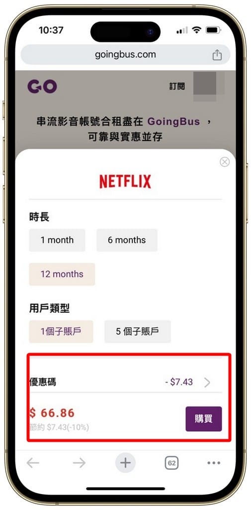 Goingbus優惠碼｜Netflix串流合租平台推薦2026