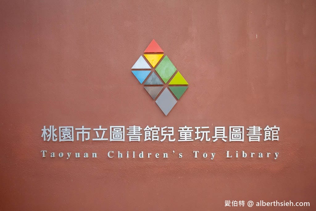 兒童玩具圖書館｜桃園八德親子景點推薦，十大主題館免費玩到飽