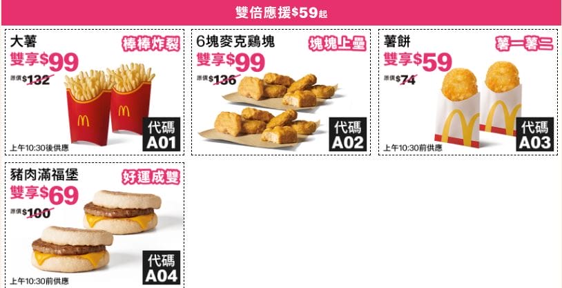 麥當勞優惠券2026｜大薯雞塊雙倍應援，咖啡買1送1