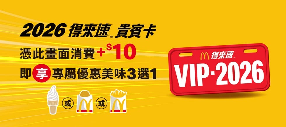 麥當勞優惠券2026｜大薯雞塊雙倍應援，咖啡買1送1