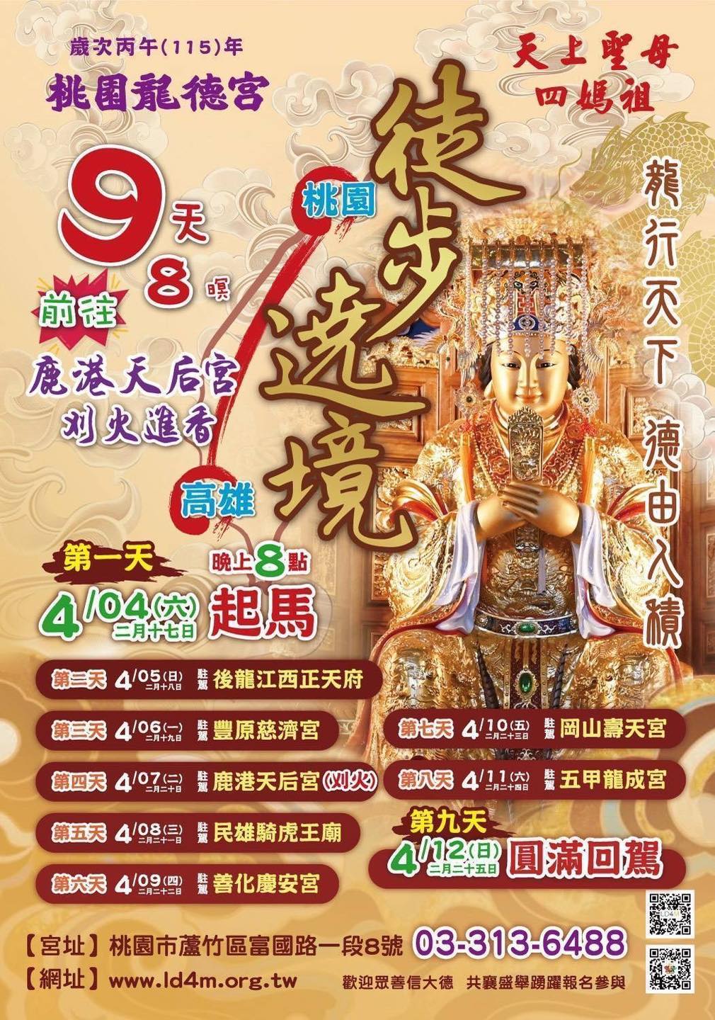 桃園龍德宮繞境
