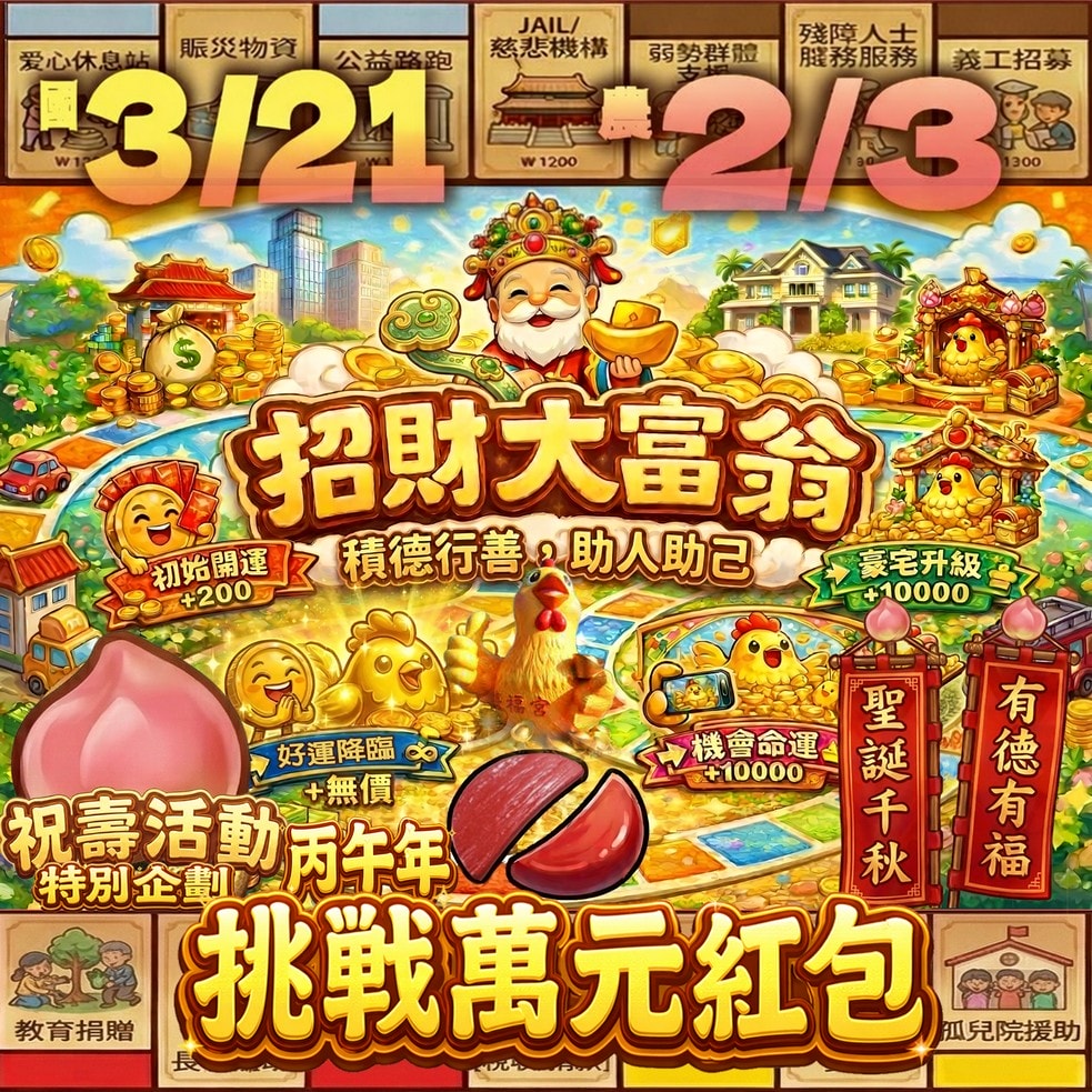 蘆竹海福宮福德正神聖誕活動特別企劃