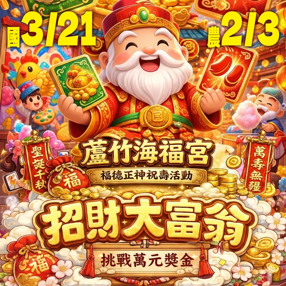 🧧招財大富翁，萬元大紅包等您來🧧