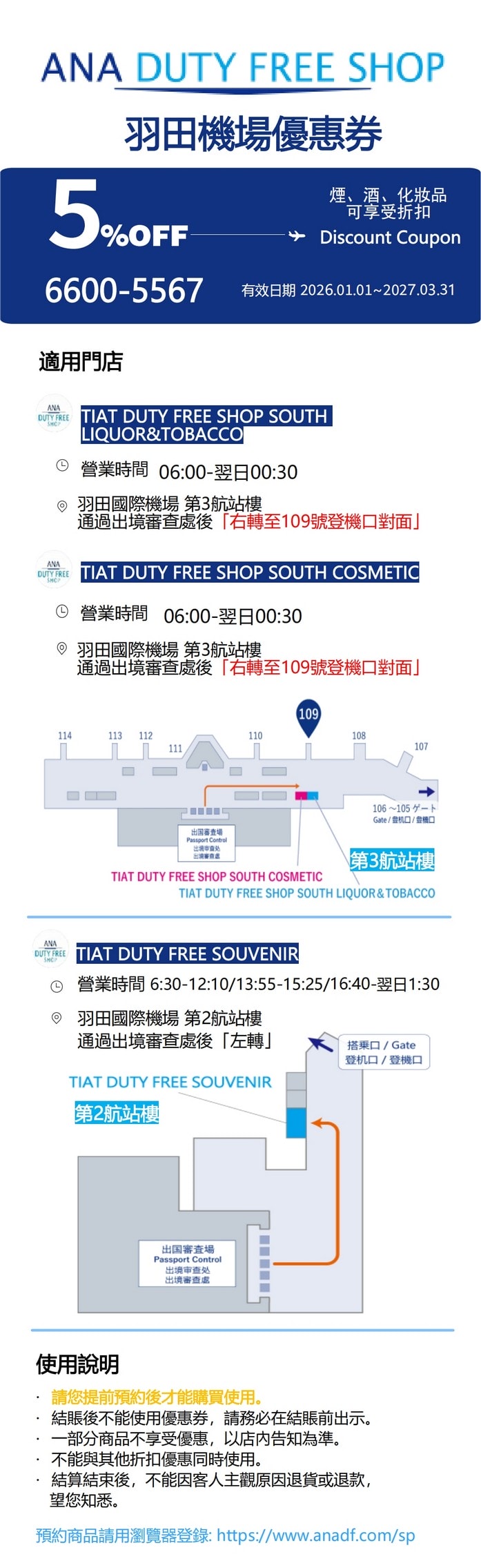 ANA羽田機場T2/T3免稅店95折優惠券
