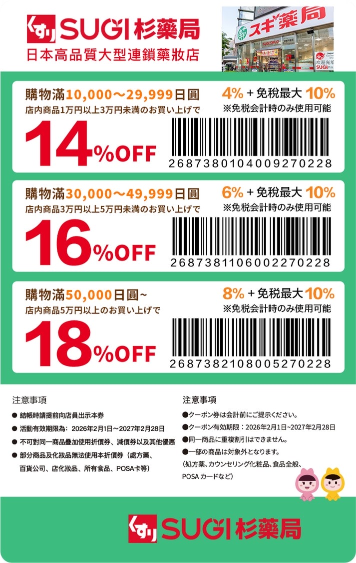 SUGI杉药局 coupon