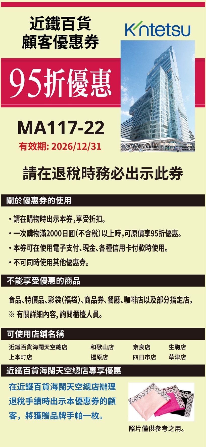 近鐵百貨優惠券Coupon：95折