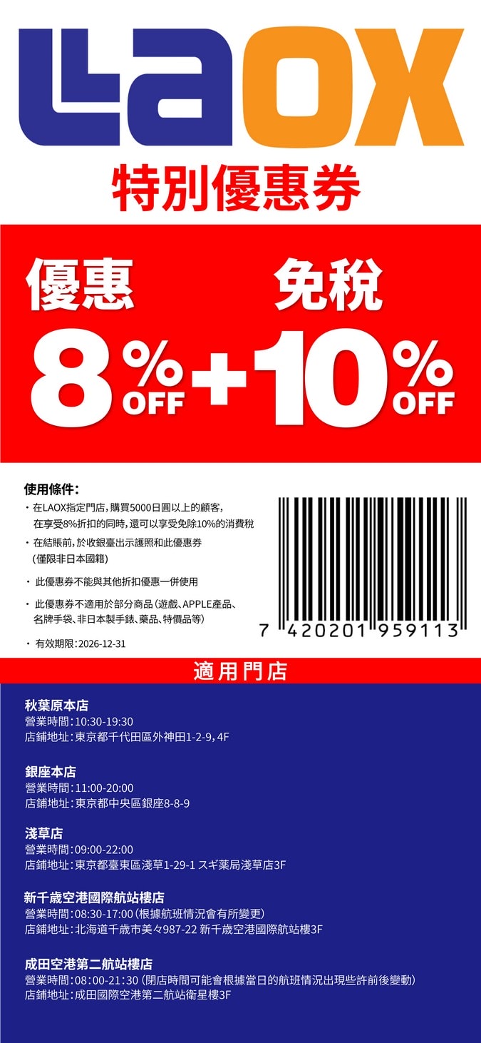 Laox優惠券：免稅10%+8%優惠