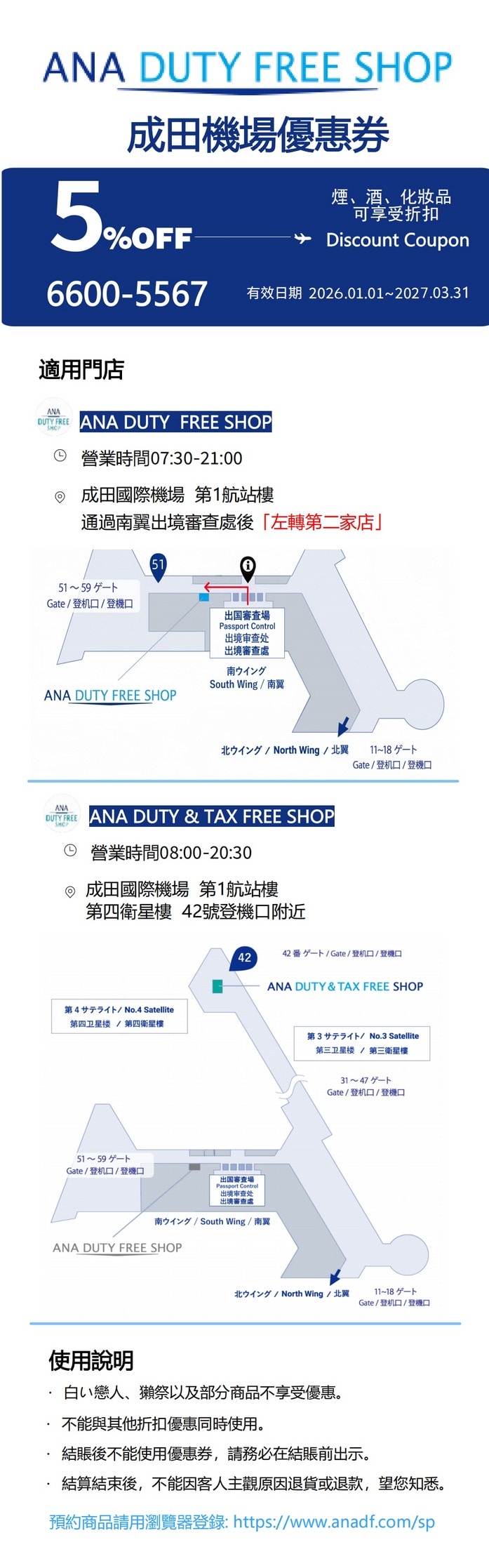 ANA成田機場T1免稅店95折優惠券