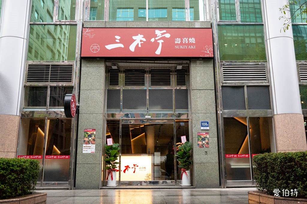 內湖火鍋推薦｜三本亭壽喜燒，有機蔬菜吃到飽個人鍋