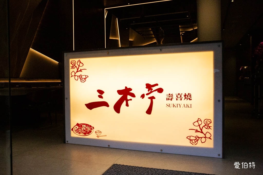 內湖火鍋推薦｜三本亭壽喜燒，有機蔬菜吃到飽個人鍋