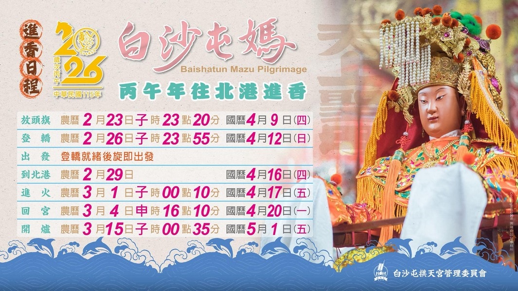 2026白沙屯拱天宮天上聖母北港徒步進香行程