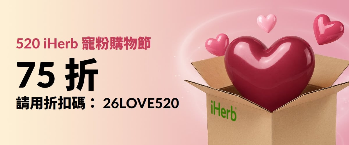 iHerb折扣碼