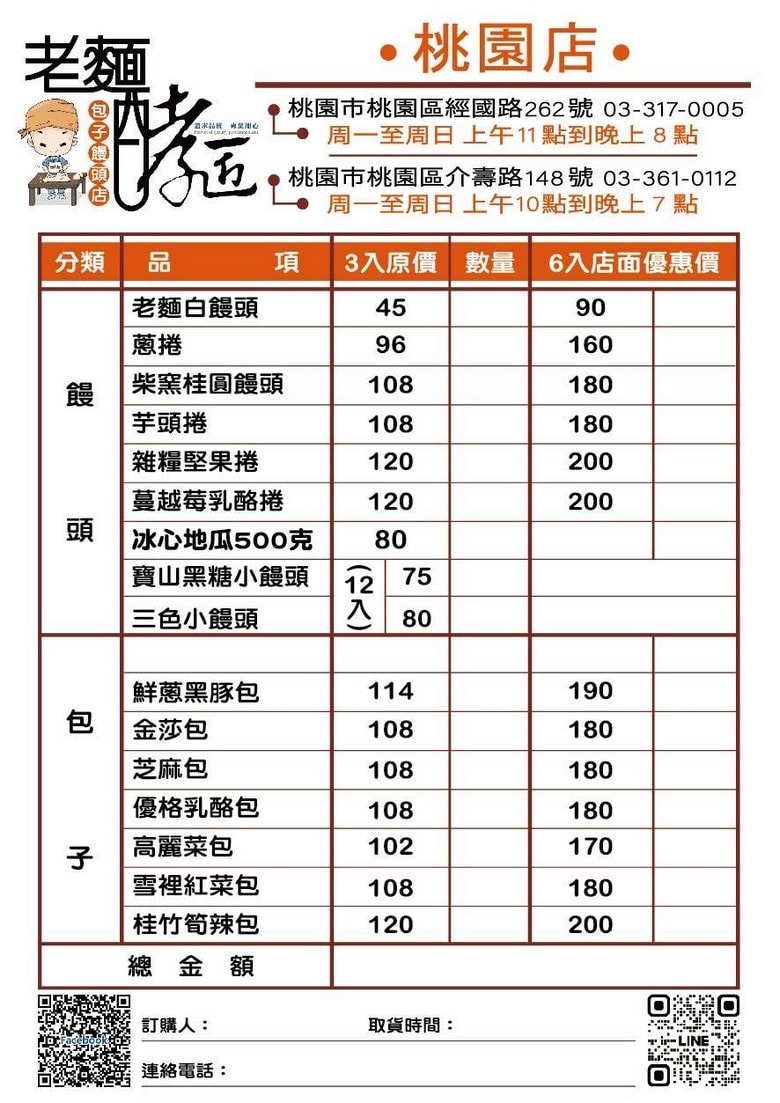 老麵酵匠包子饅頭桃園店菜單品項價格