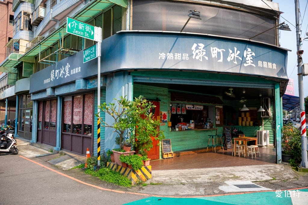 桃園陽明公園美食|綠町冰室,復古懷舊冰店,必吃爆量芋泥冰 - 第3張圖 桃園陽明公園美食|綠町冰室,復古懷舊冰店,必吃爆量芋泥冰