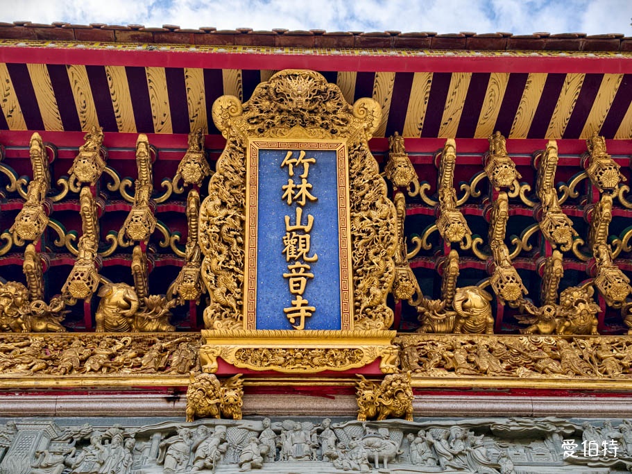 新北市林口廟宇｜竹林山觀音寺
