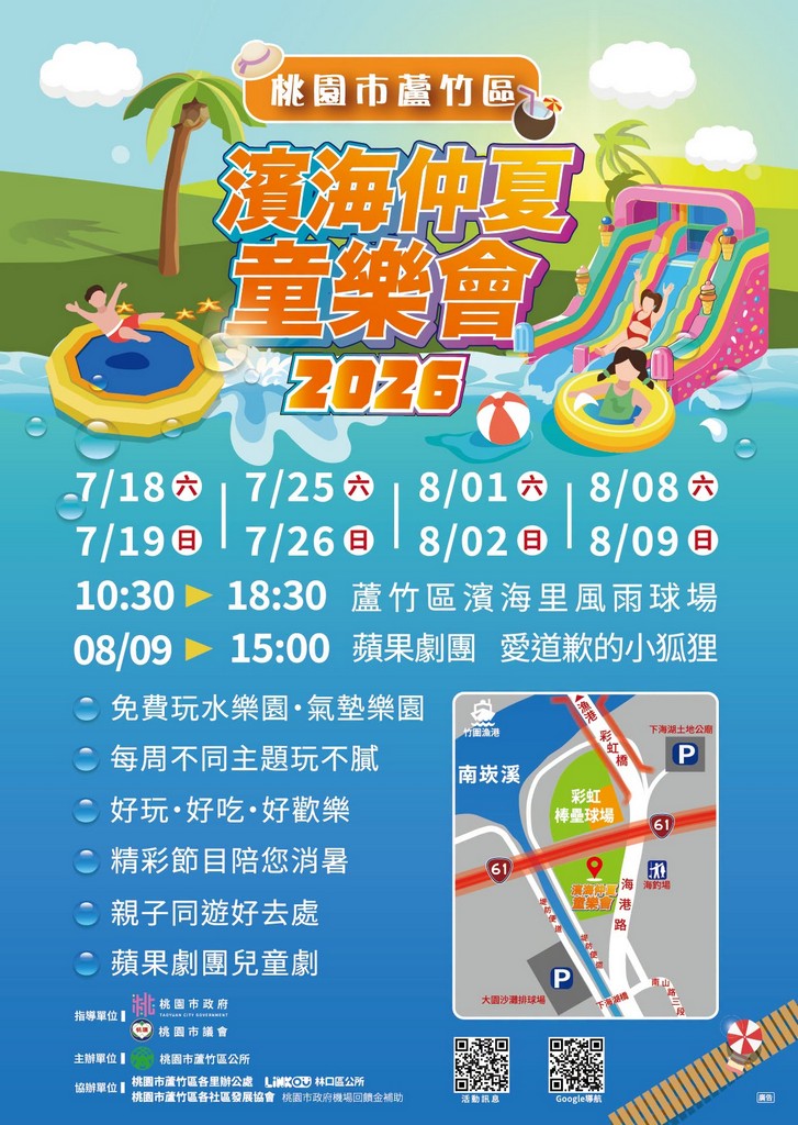 2026蘆竹濱海仲夏童樂會攻略!桃園暑假免費玩水時間與交通 - 第8張圖 2026蘆竹區濱海仲夏童樂會