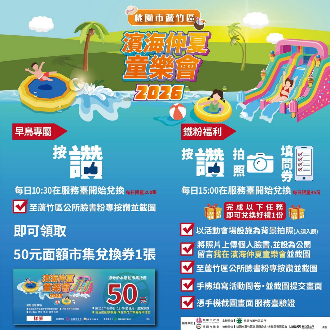 2026蘆竹濱海仲夏童樂會攻略!桃園暑假免費玩水時間與交通 - 第9張圖 2026蘆竹區濱海仲夏童樂會