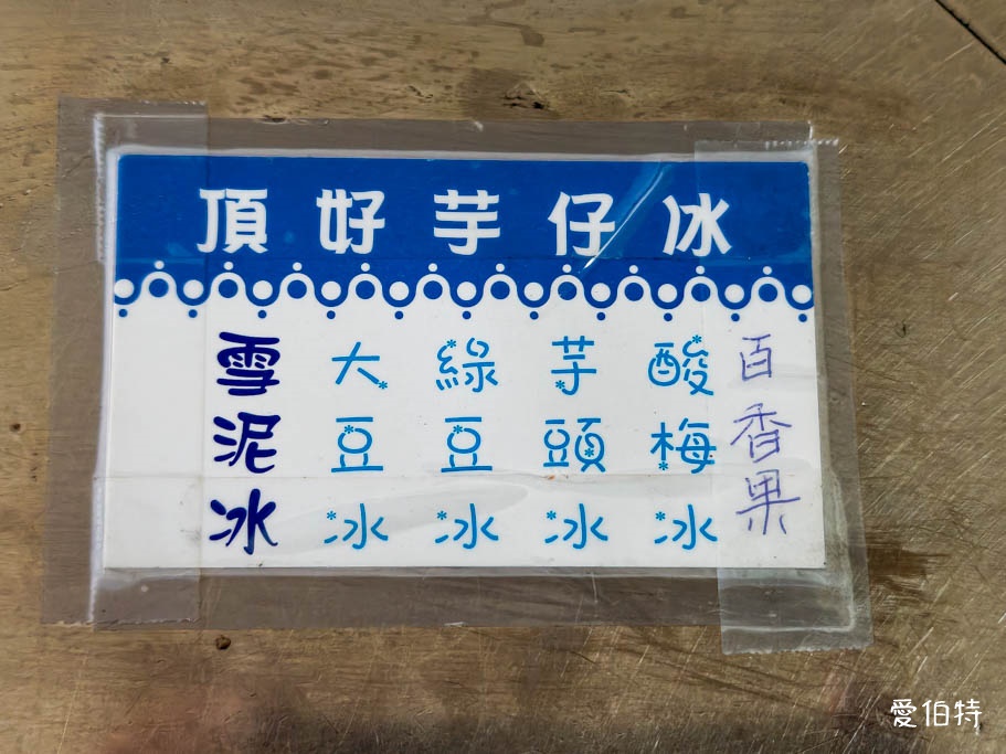 頂好芋仔冰雪泥冰冰品菜單價格