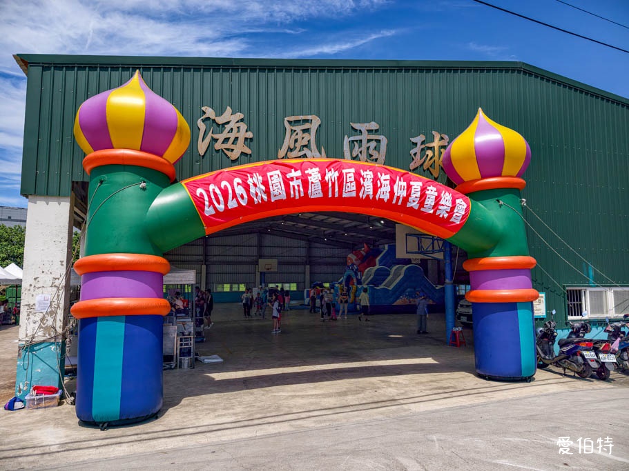 2026蘆竹濱海仲夏童樂會攻略!桃園暑假免費玩水時間與交通 - 第12張圖 桃園暑假玩什麼?蘆竹區濱海仲夏童樂會