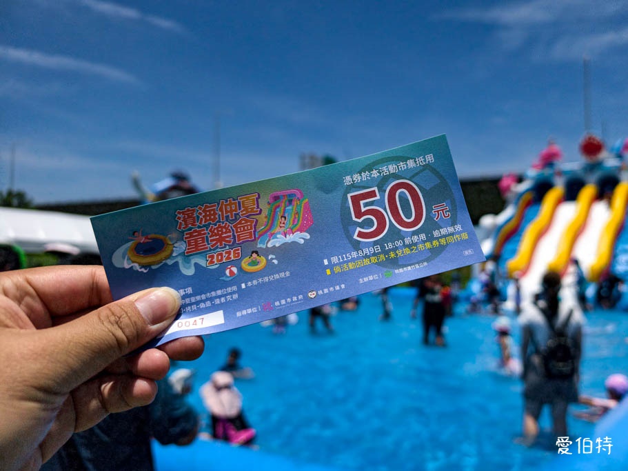 2026蘆竹濱海仲夏童樂會攻略!桃園暑假免費玩水時間與交通 - 第11張圖 桃園暑假玩什麼?蘆竹區濱海仲夏童樂會