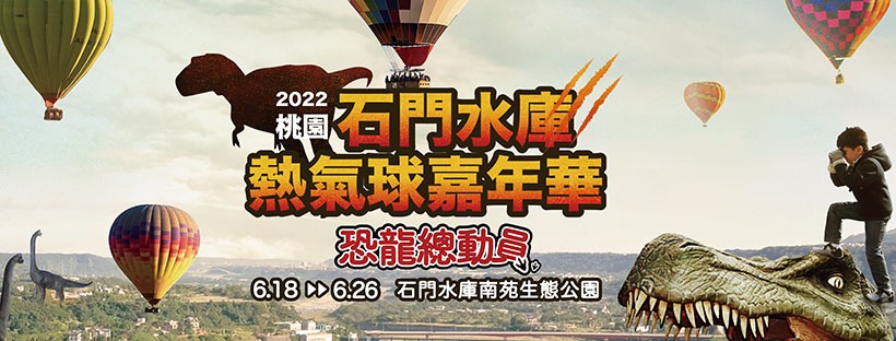 桃園熱氣球2022（石門水庫熱氣球，繫留體驗收費方式，交通資訊，周邊景點，一日遊推薦） @愛伯特