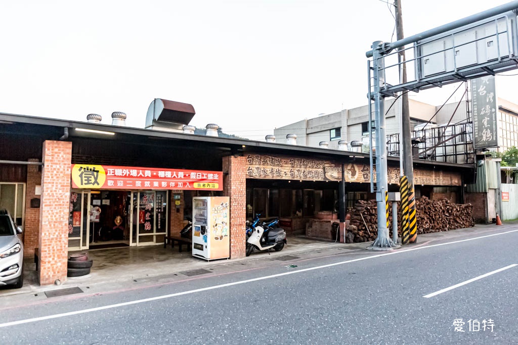 台灣磚窯雞三峽店（菜單龍眼木烤雞，餐點份量多，雞油拌飯免費吃到飽） @愛伯特