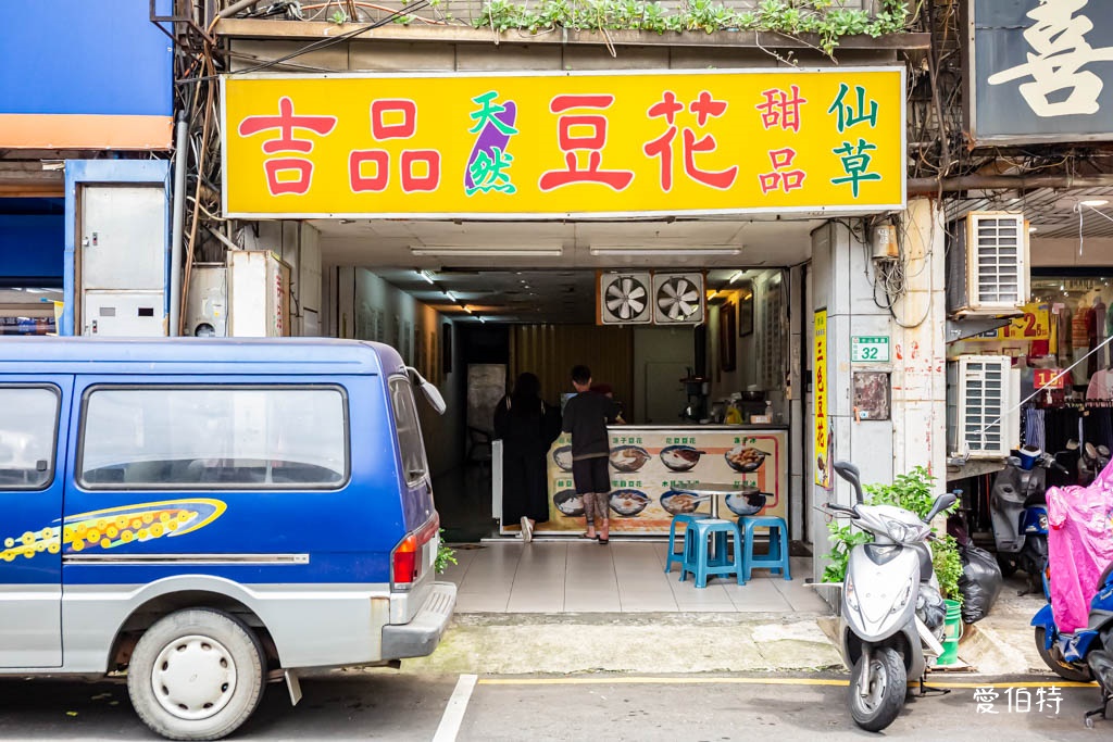 桃園吉品天然豆花｜豆花只要30元，仙草凍也好好吃 @愛伯特
