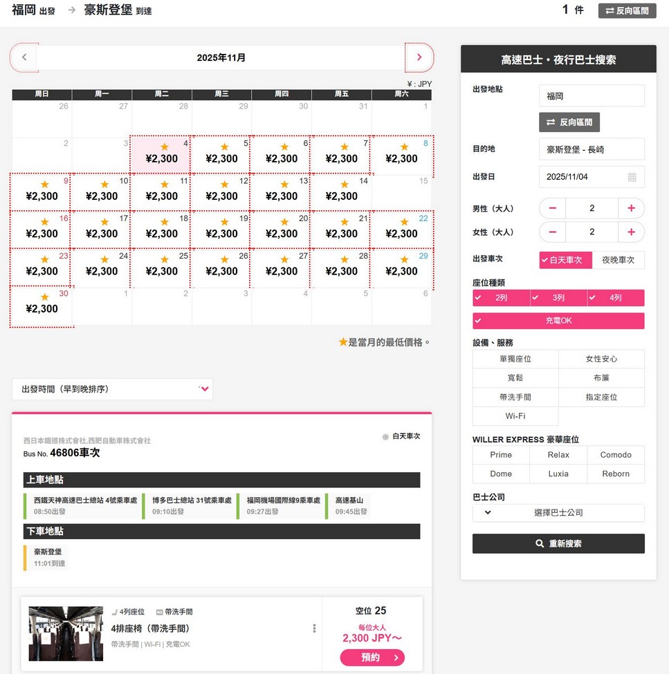 日本高速巴士｜線上預約教學訂車票，福岡前往豪斯登堡 @愛伯特
