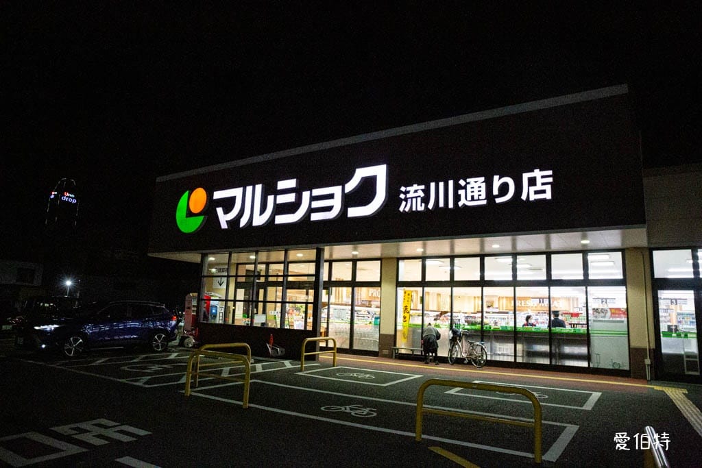 Marushoku(マルショク流川通り店)｜大分別府超市推薦