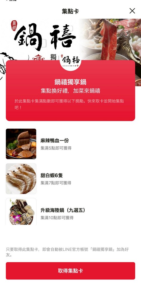 鶯歌鍋禧獨享鍋APP集點活動