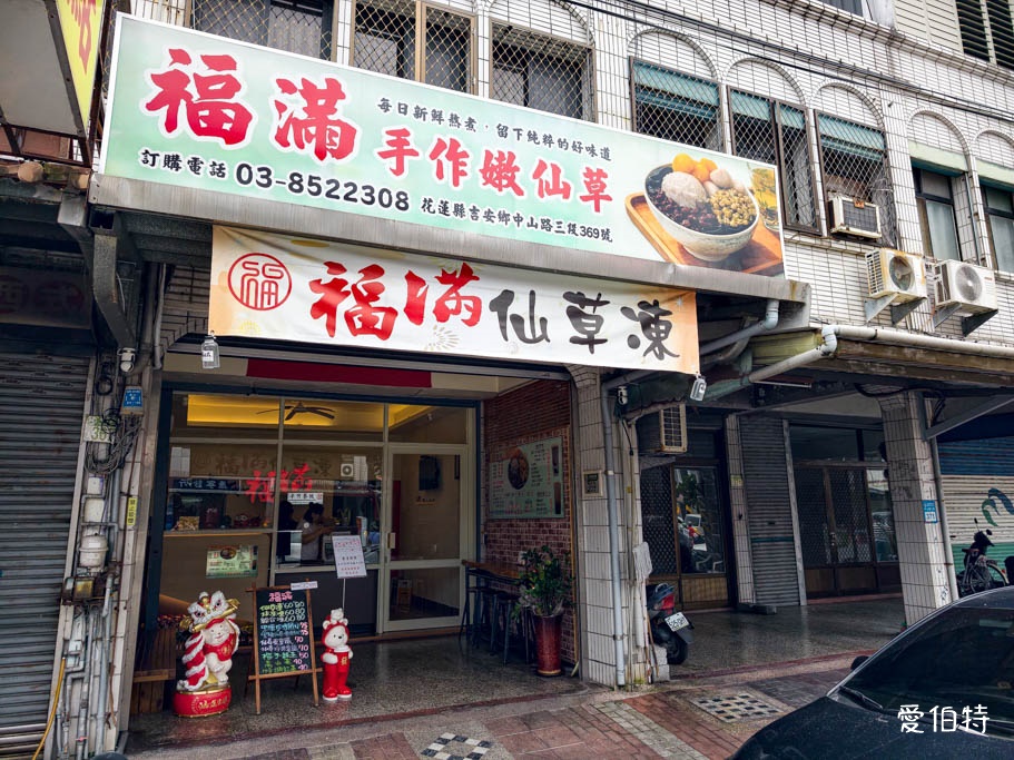 花蓮福滿仙草凍