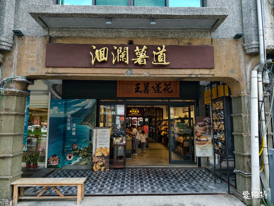 花蓮迴瀾薯道