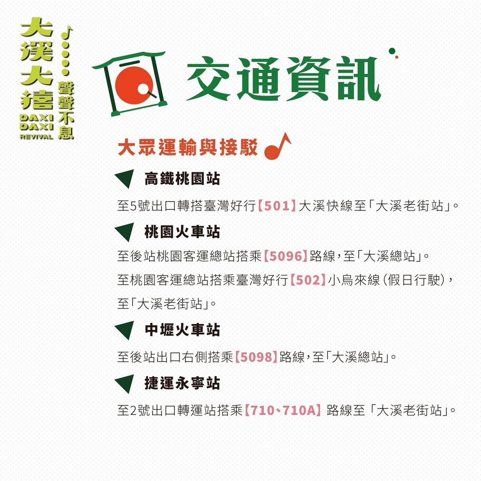 大溪大禧廟會如何前往交通資訊
