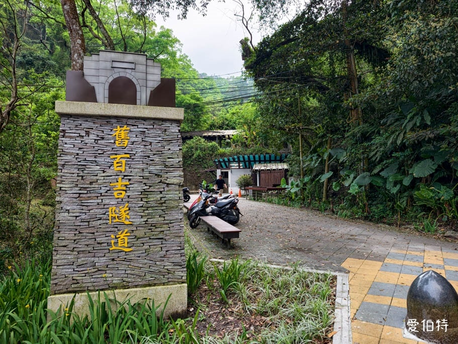 桃園大溪景點推薦｜舊百吉隧道，神隱少女風、全齡森林步道半日遊