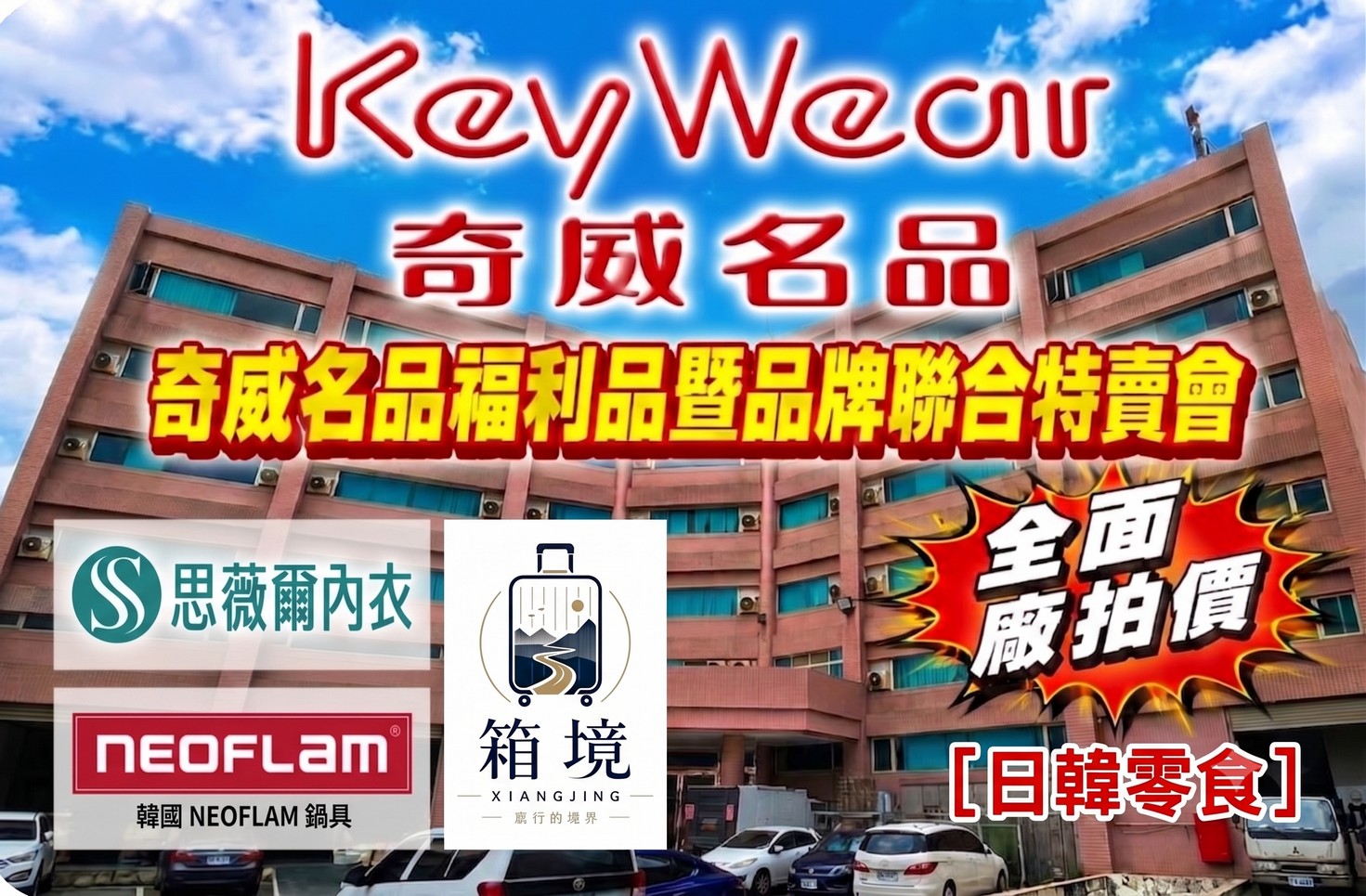 桃園奇威名品福利品特賣會