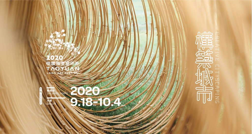2020桃園地景藝術節（中壢大崙、平鎮雙連坡，構築城市為主題，共28組藝術作品） @愛伯特