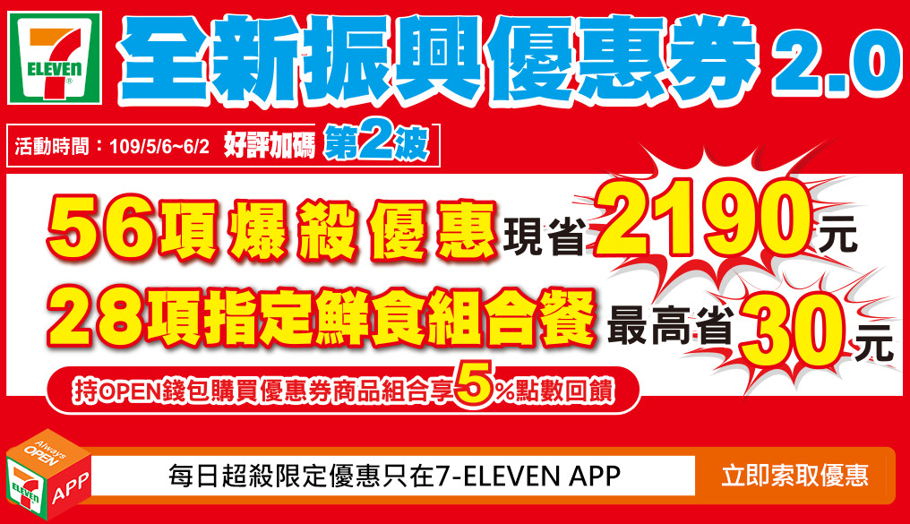 7-11振興優惠券2.0（眾多商品買一送一，現省2190元，星巴克天天第二杯半價） @愛伯特