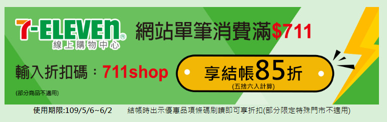 7-11振興優惠券2.0（眾多商品買一送一，現省2190元，星巴克天天第二杯半價） @愛伯特