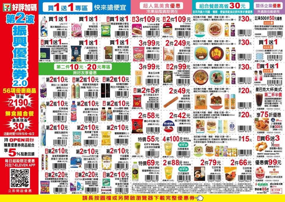 7-11振興優惠券2.0（眾多商品買一送一，現省2190元，星巴克天天第二杯半價） @愛伯特