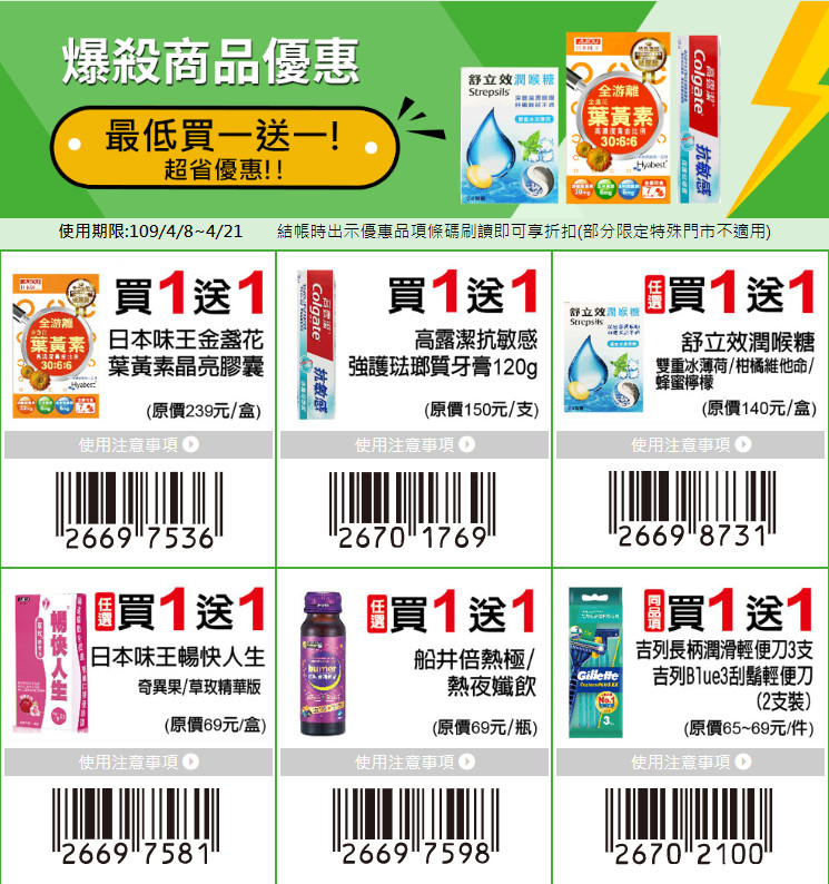 7-11振興優惠券（眾多商品買一送一，五大類優惠最多可省1800元） @愛伯特