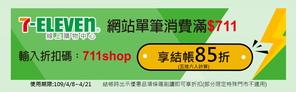 7-11振興優惠券（眾多商品買一送一，五大類優惠最多可省1800元） @愛伯特