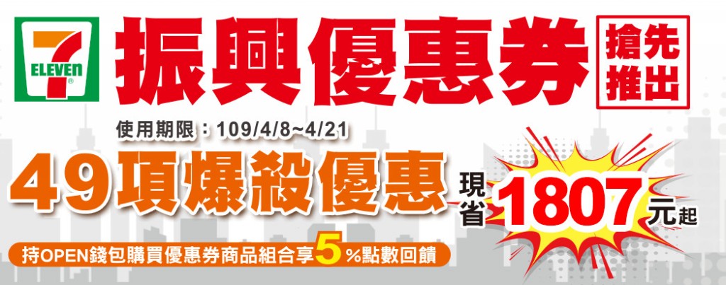 7-11振興優惠券（眾多商品買一送一，五大類優惠最多可省1800元） @愛伯特