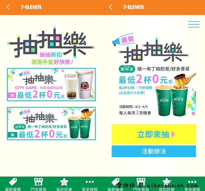 7-117app連假抽抽樂（指定飲品2杯最低只要0元起，每天有2次以上抽獎機會） @愛伯特