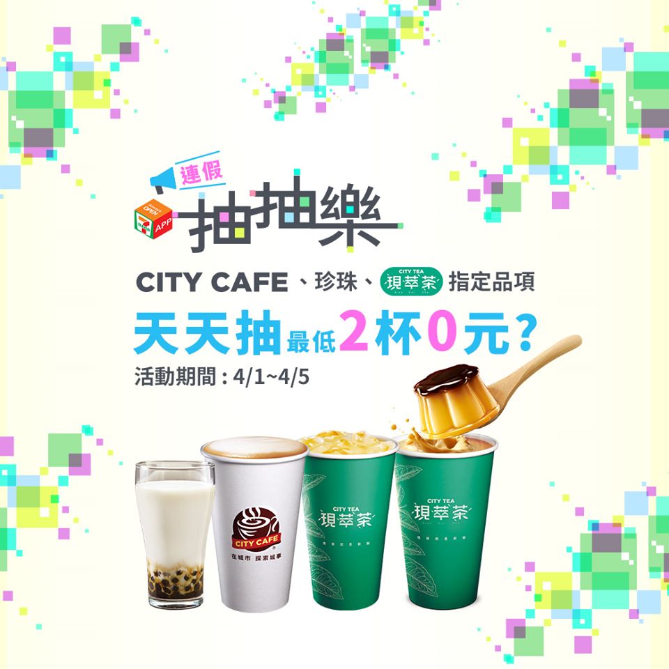 7-117app連假抽抽樂（指定飲品2杯最低只要0元起，每天有2次以上抽獎機會） @愛伯特