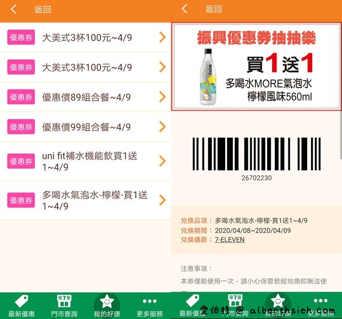 7-117APP振興優惠券抽抽樂（買一送一，拿鐵第2杯1折起，每天有6次抽獎機會） @愛伯特